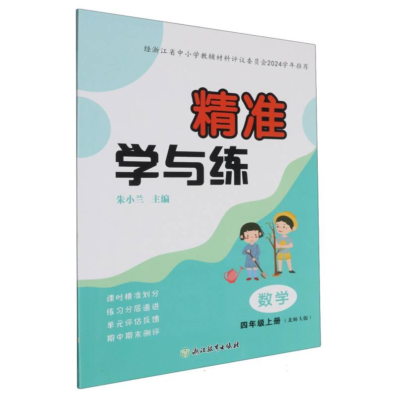 数学（4上北师大版）/精准学与练