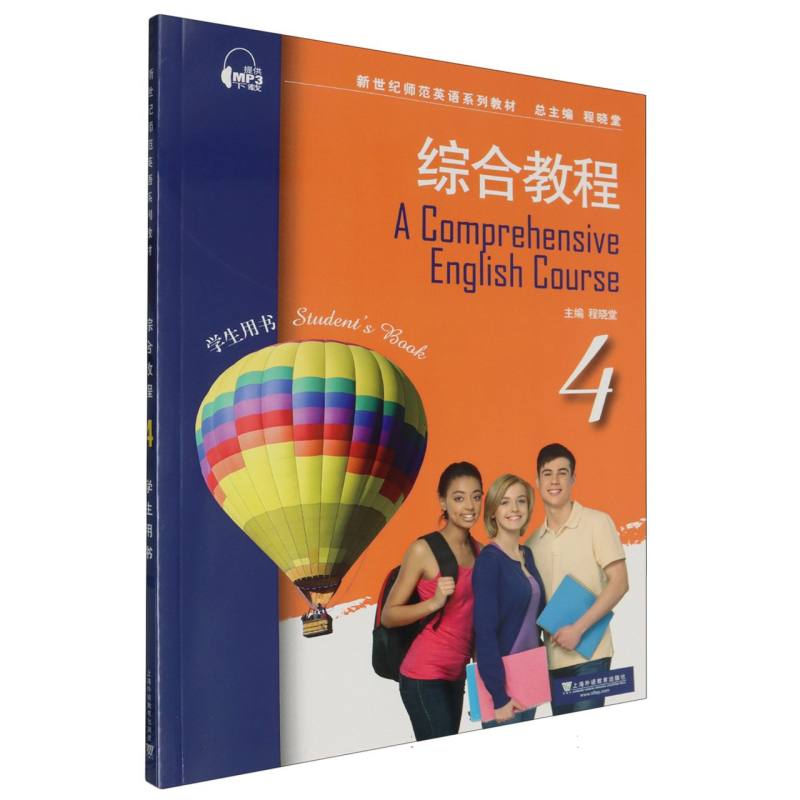 新世纪师范英语系列教材：综合教程4学生用书
