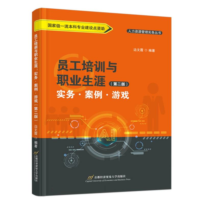 员工培训与职业生涯：实务·案例·游戏（第二版）