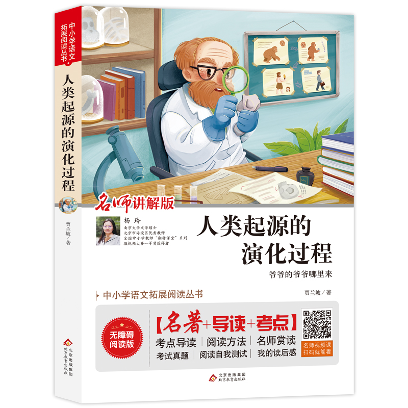 中小学语文拓展阅读丛书 人类起源的演化过程 