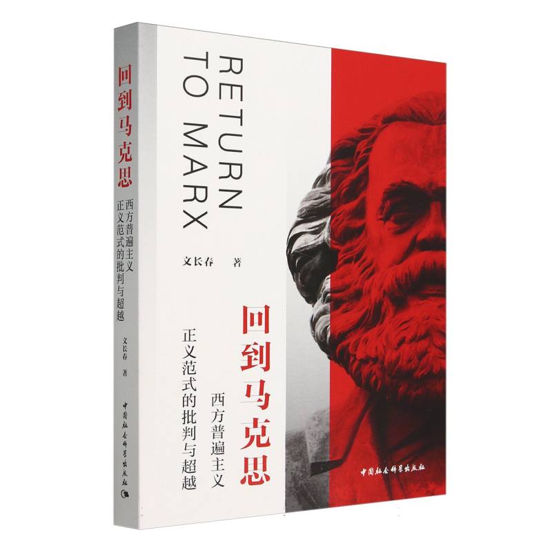 回到马克思(西方普遍主义正义范式的批判与超越)