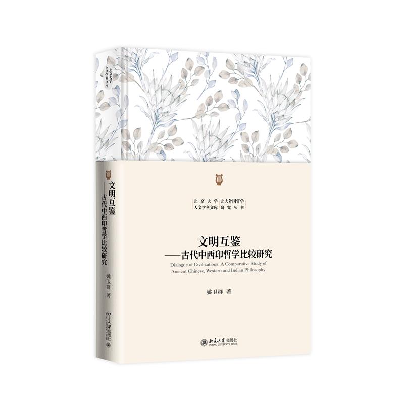 文明互鉴:古代中西印哲学比较研究