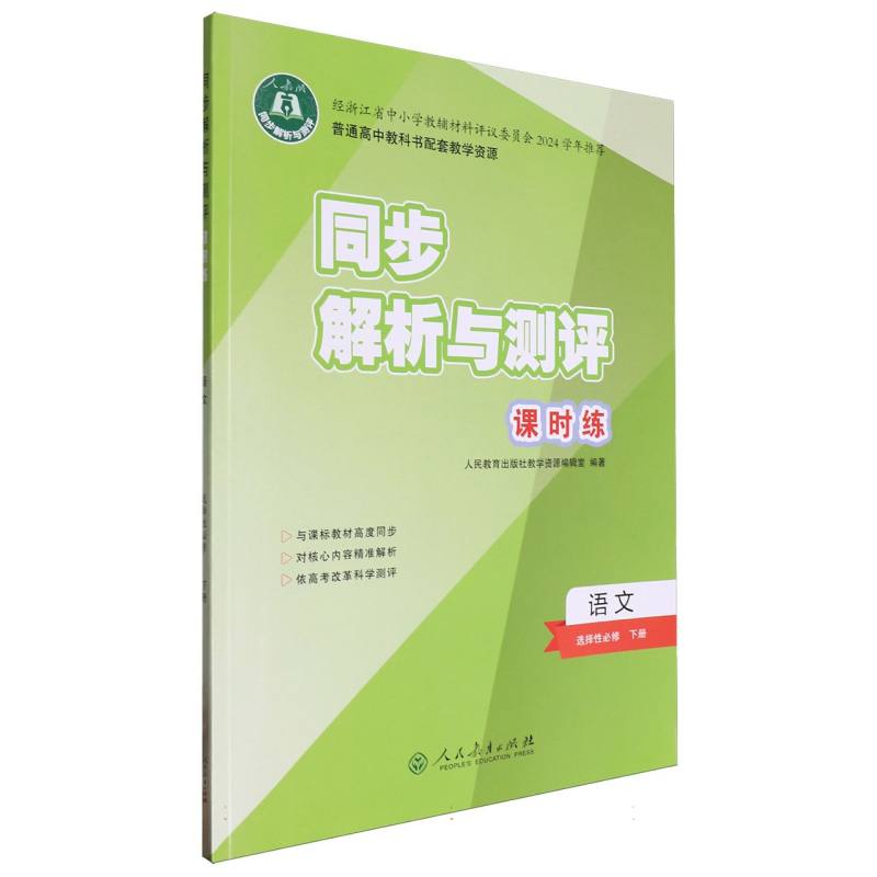 语文（选择性必修下人教版）/同步解析与测评课时练