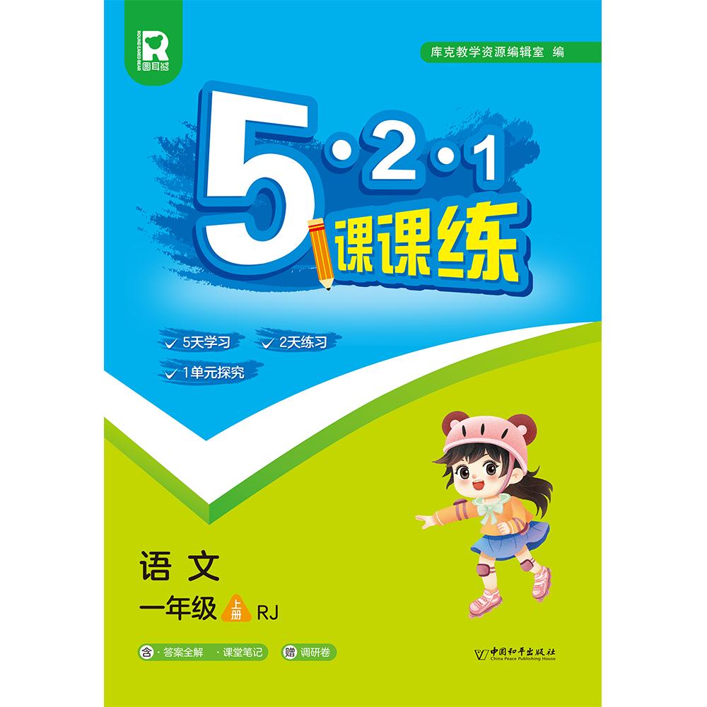 5.2.1课课练 一年级语文上（RJ） （答案全解+课堂笔记+调研卷）