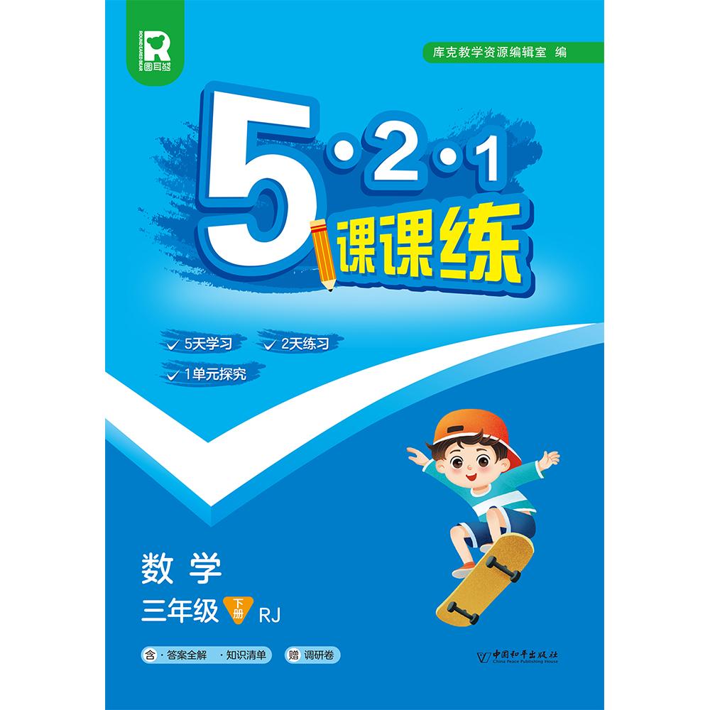 5.2.1课课练 三年级数学下（RJ） （答案全解+知识清单+调研卷）