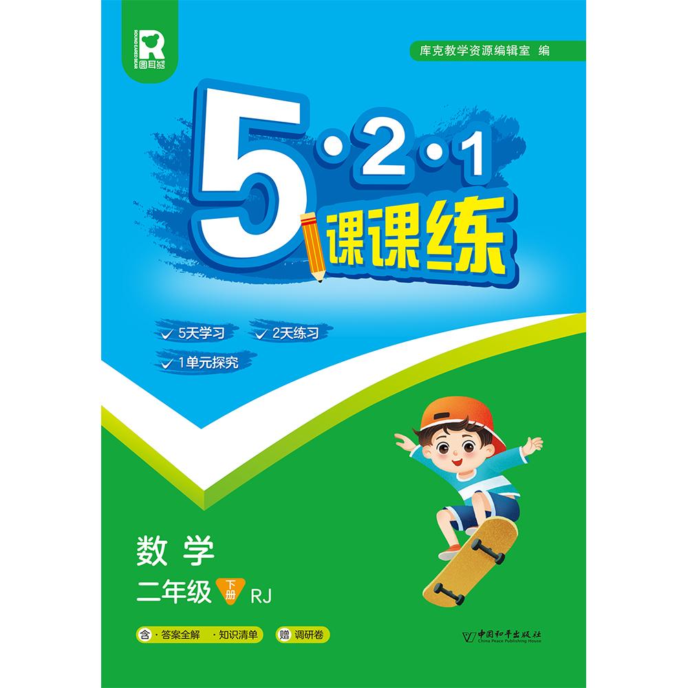5.2.1课课练 二年级数学下（RJ） （答案全解+知识清单+调研卷）