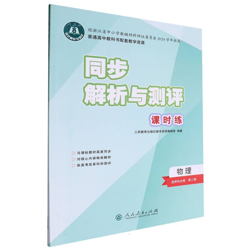 物理（选择性必修第3册人教版）/同步解析与测评课时练