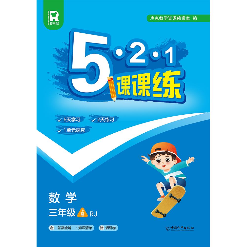 5.2.1课课练 三年级数学上（RJ） （答案全解+知识清单+调研卷）