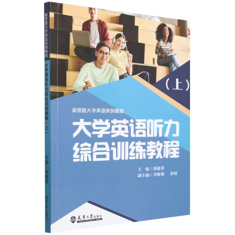 大学英语听力综合训练教程（上新思路大学英语系列教程）