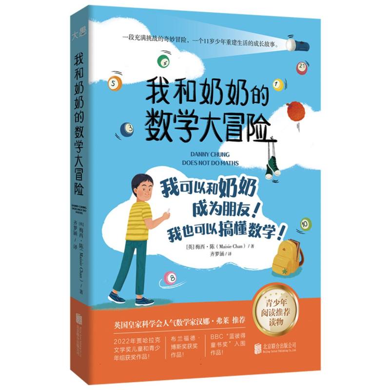 我和奶奶的数学大冒险