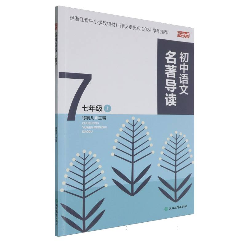 初中语文名著导读（7上）/乐支点