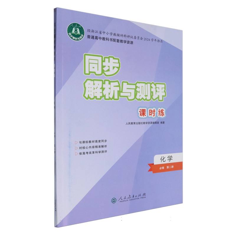 化学（必修第2册人教版）/同步解析与测评课时练