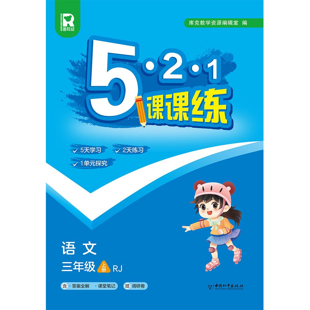 5.2.1课课练 三年级语文上（RJ） （答案全解+课堂笔记+调研卷）