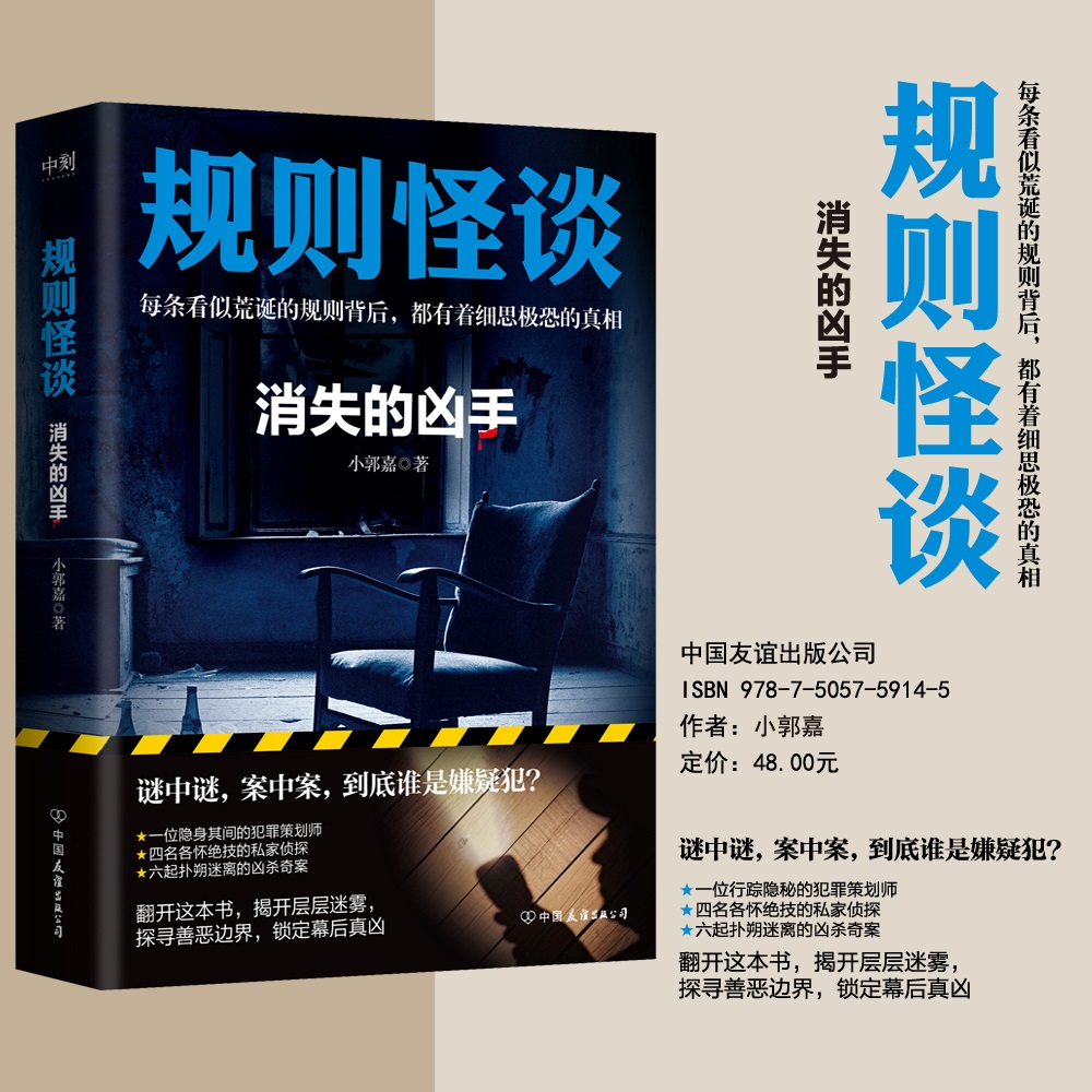 规则怪谈:消失的凶手