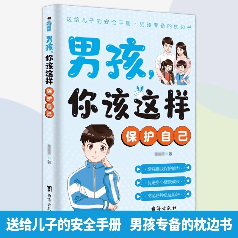 男孩，你该这样保护自己
