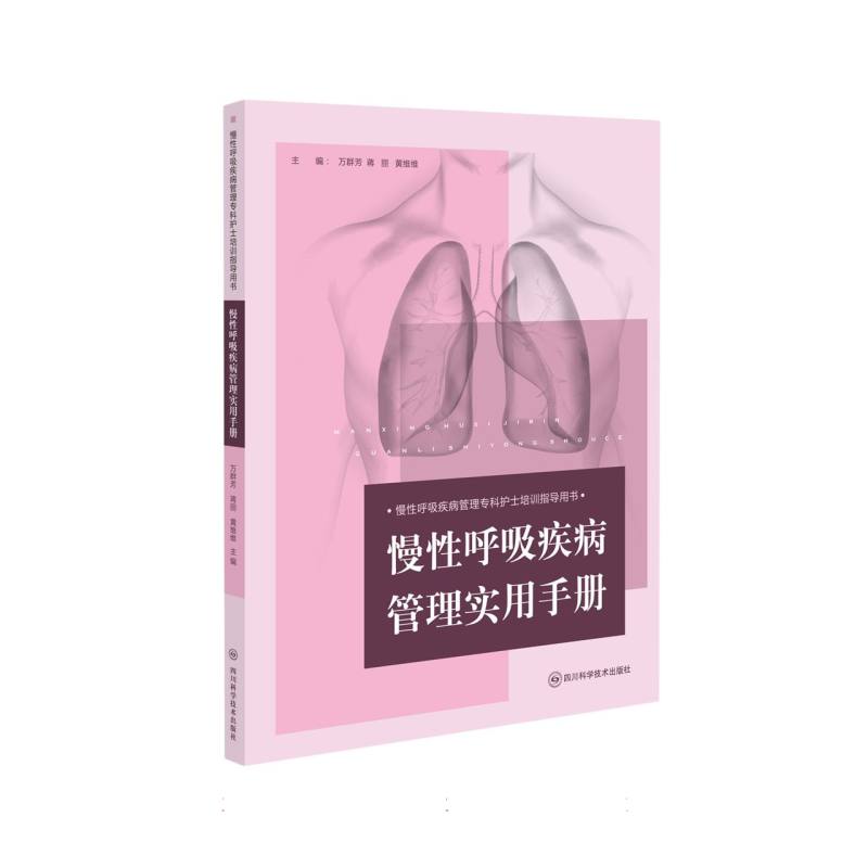 慢性呼吸疾病管理专科护士培训指导用书-慢性呼吸疾病管理实用手册