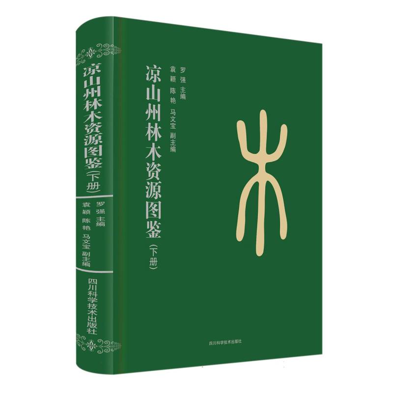 凉山州林木资源图鉴（下册）