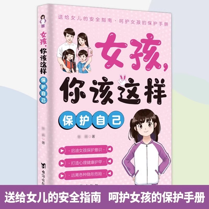 女孩，你该这样保护自己