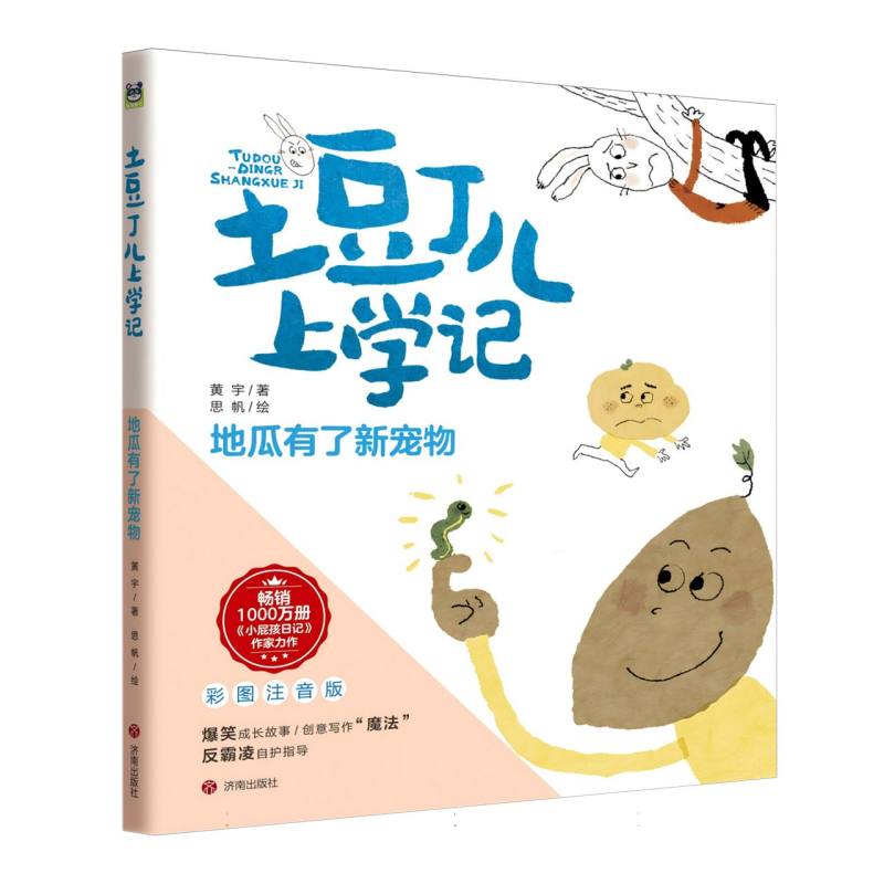 地瓜有了新宠物（注音版）