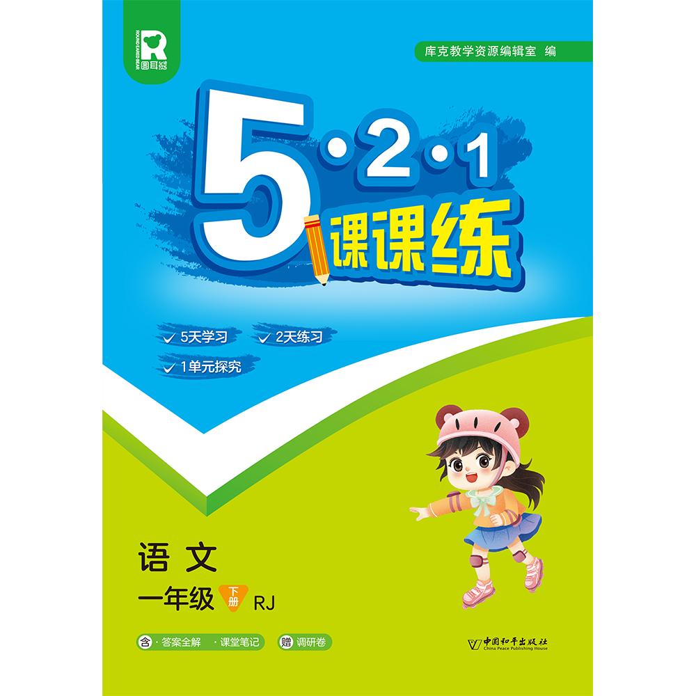 5.2.1课课练 一年级语文下（RJ） （答案全解+课堂笔记+调研卷）