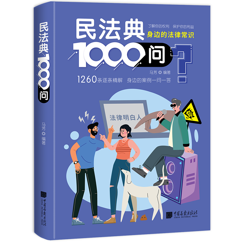 民法典1000问 生活中的法律通识