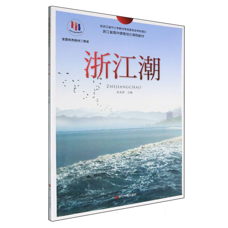 浙江潮（浙江省高中德育地方课程教材）