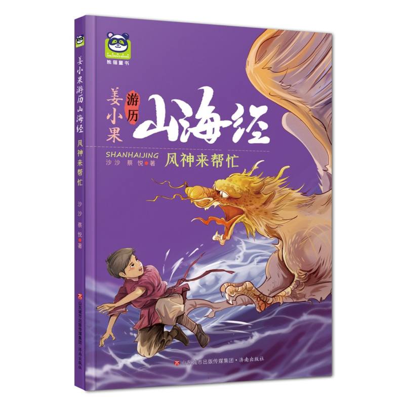 姜小果游历山海经-风神来帮忙