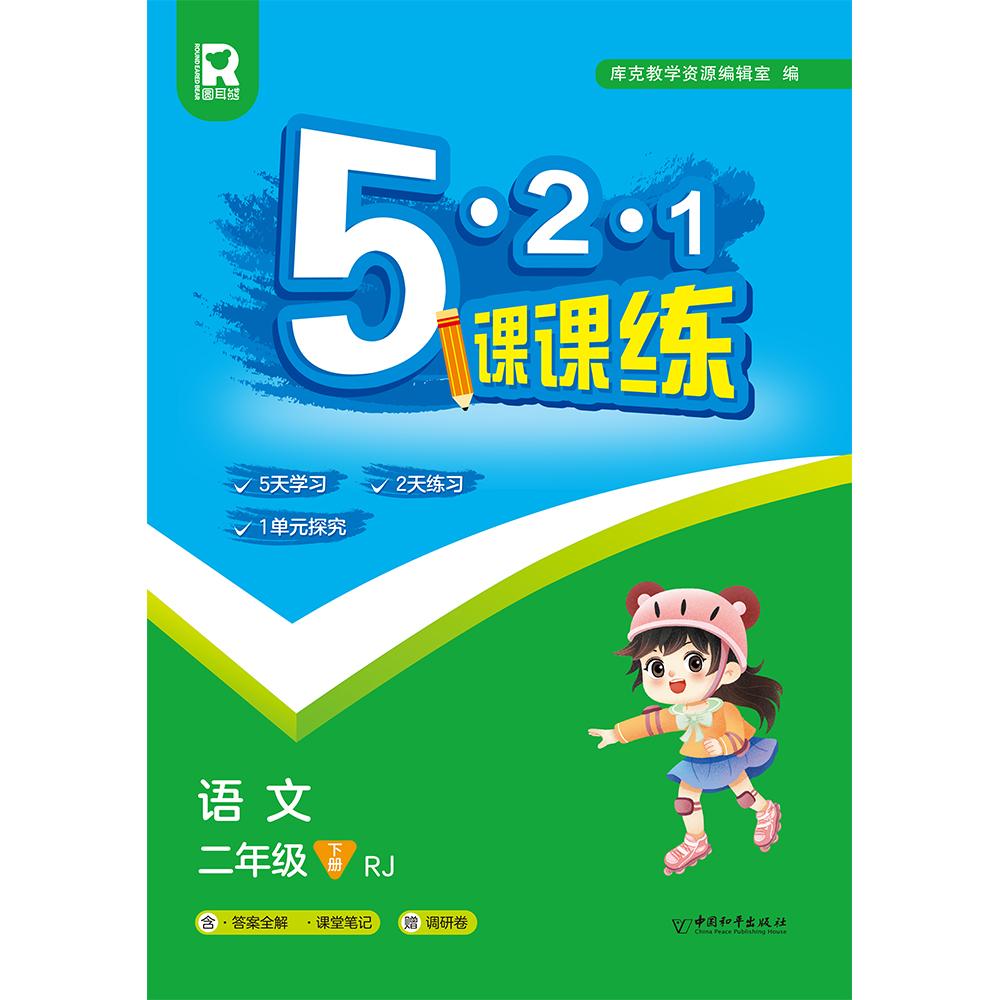 5.2.1课课练 二年级语文下（RJ） （答案全解+课堂笔记+调研卷）