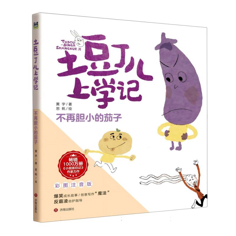 土豆丁儿上学记-不再胆小的茄子（注音版）