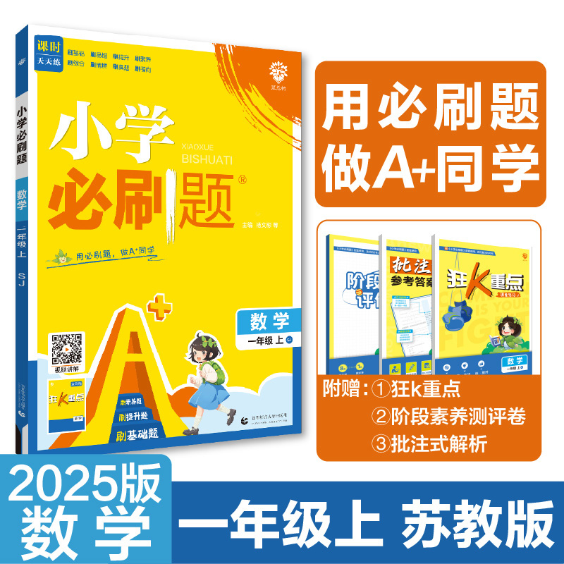 2024秋小学必刷题 数学一年级上 SJ