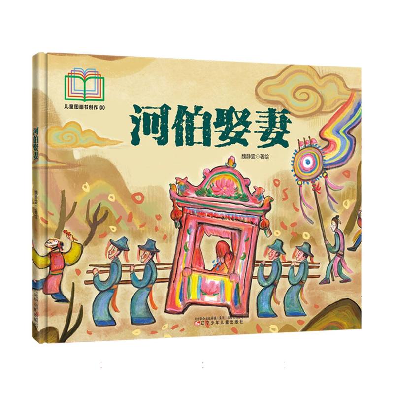河伯娶妻 儿童图画书创作100系列
