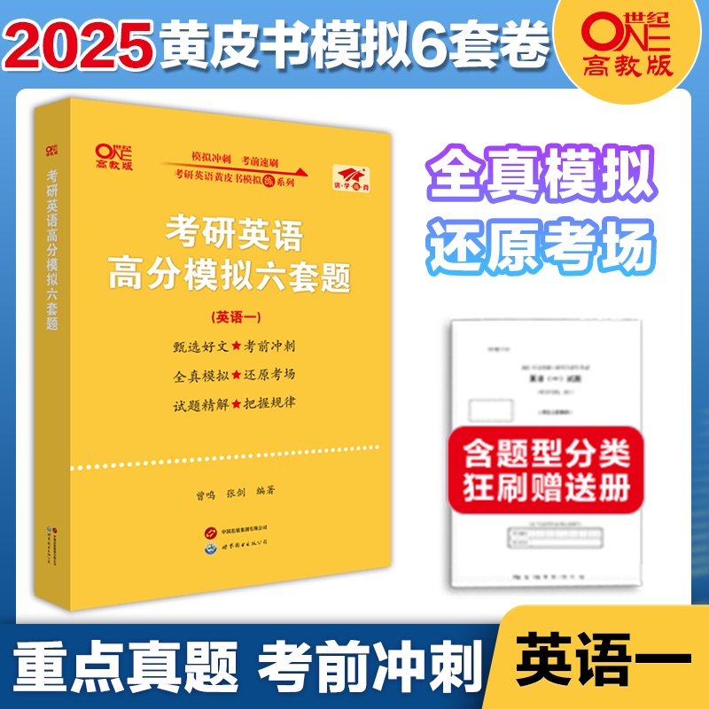 2025考研英语高分模拟6套题