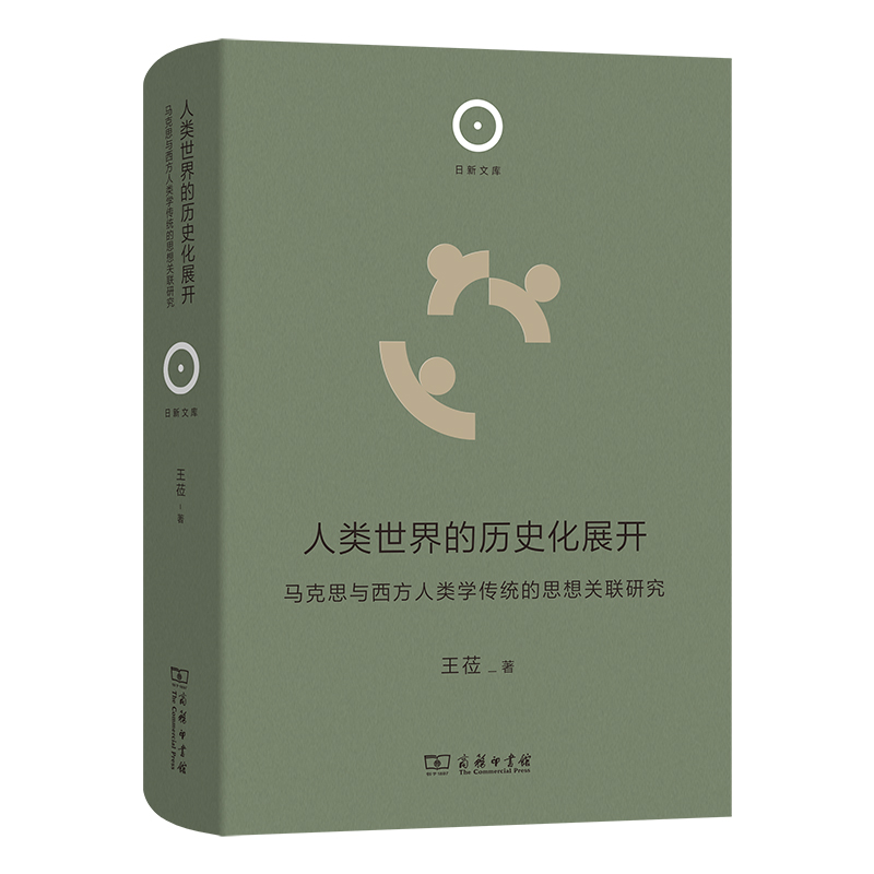 人类世界的历史化展开：马克思与西方人类学传统的思想关联研究