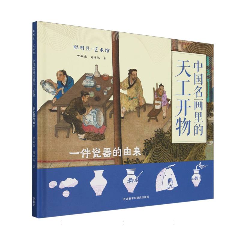 聪明豆.艺术馆:中国名画里的天工开物.一件瓷器的由来