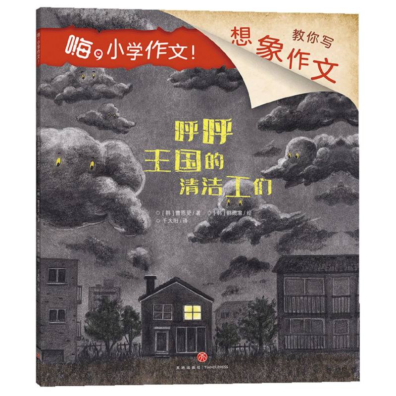呼呼王国的清洁工们/嗨小学作文！