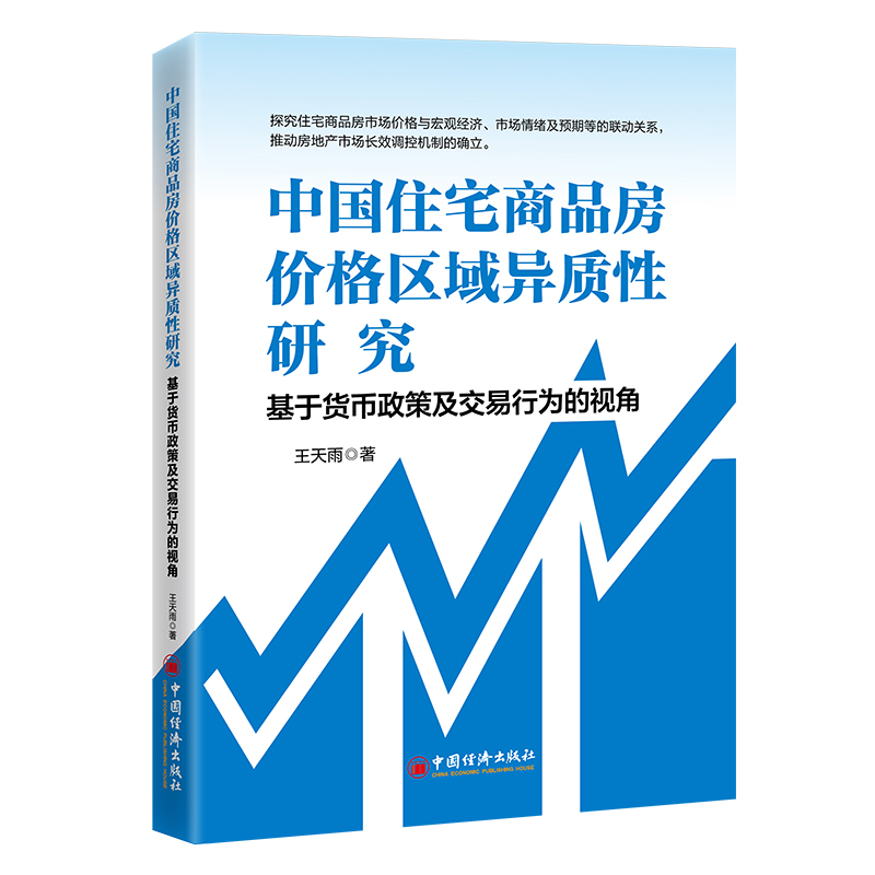 中国住宅商品房价格区域异质性研究:基于货币政策及交易行为的视角