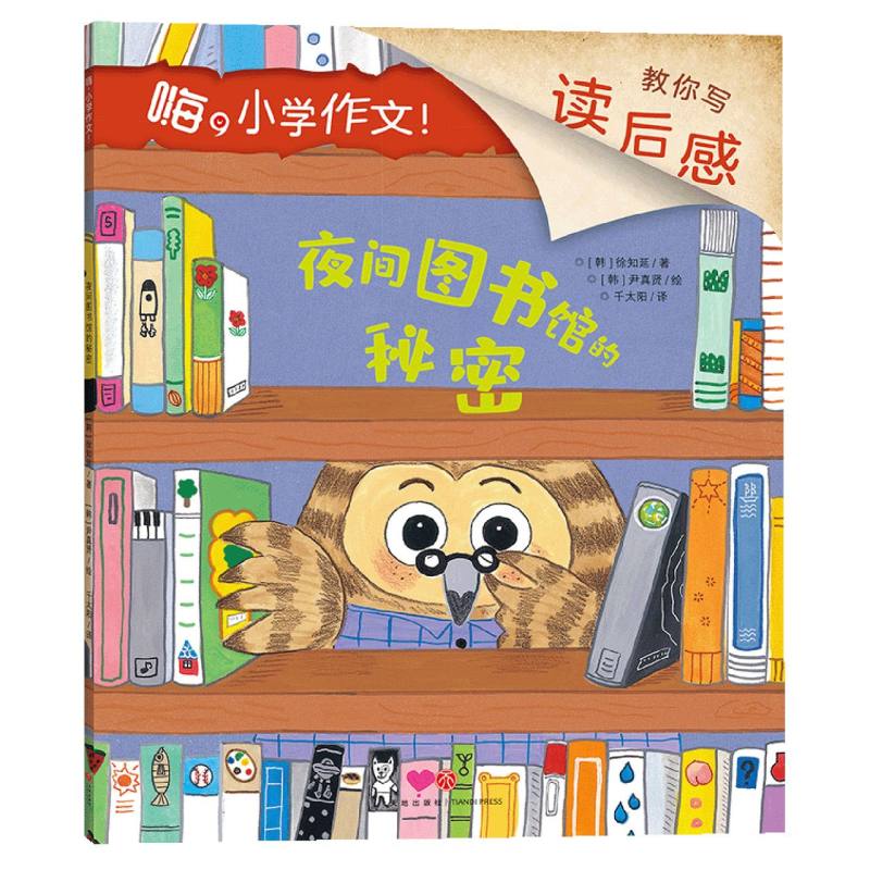 夜间图书馆的秘密/嗨小学作文！