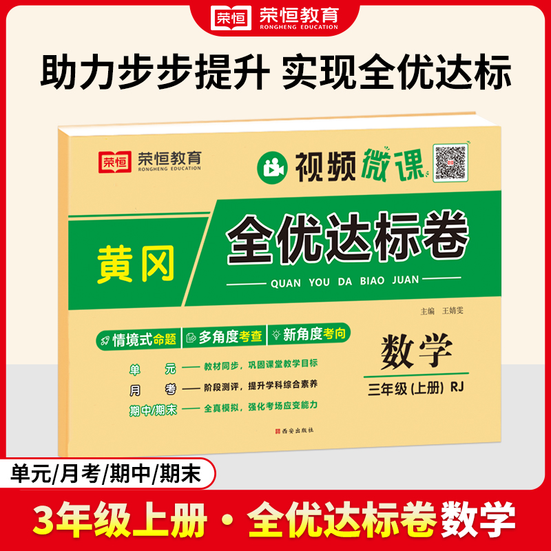 荣恒教育 24秋 黄冈全优达标卷 数学 3年级上册（RJ）
