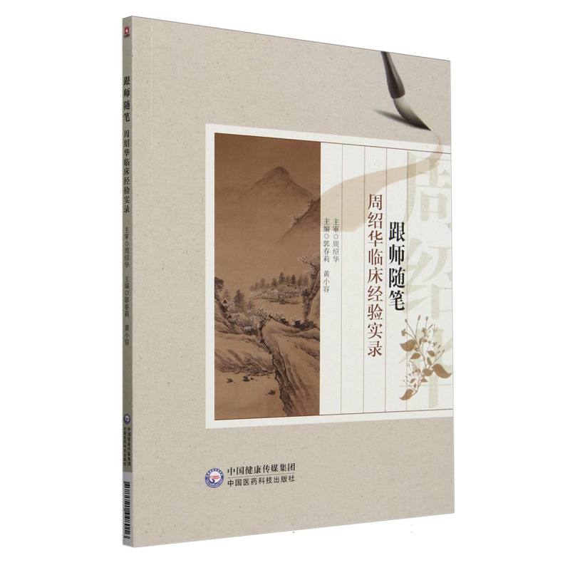 跟师随笔——周绍华临床经验实录