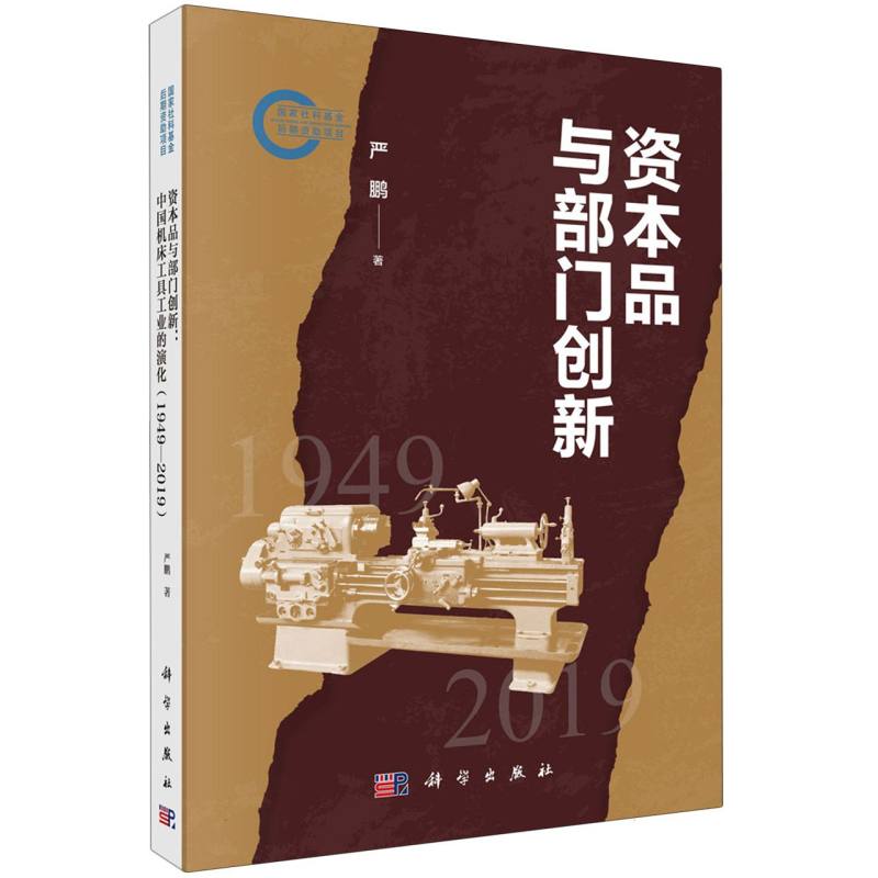 资本品与部门创新(1949-2019)