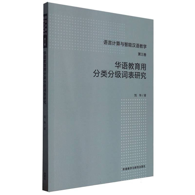 华语教育用分类分级词表研究