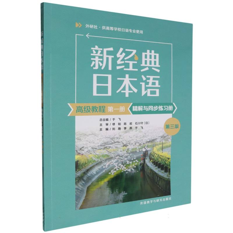 新经典日本语(高级教程)(第一册)(精解与同步练习册)(第三版)