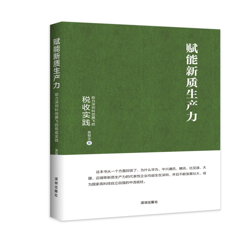 赋能新质生产力:助力深圳科创腾飞的税收实践