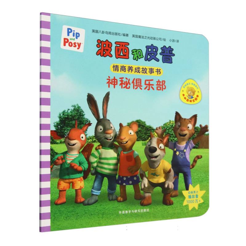 神秘俱乐部(波西和皮普情商养成故事书.小小聪明豆绘本)