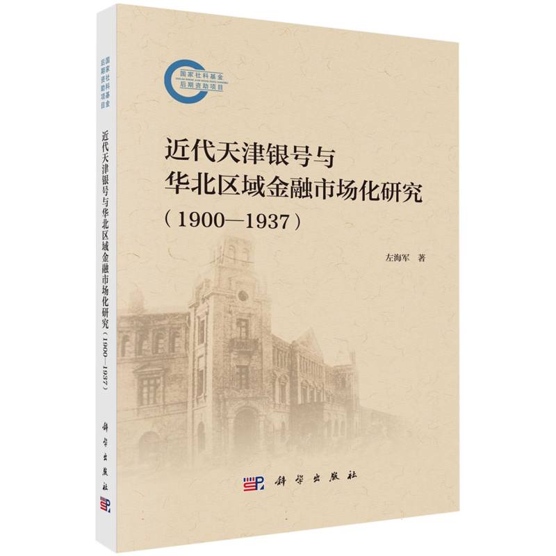 近代天津银号与华北区域金融市场化研究(1900-1937)