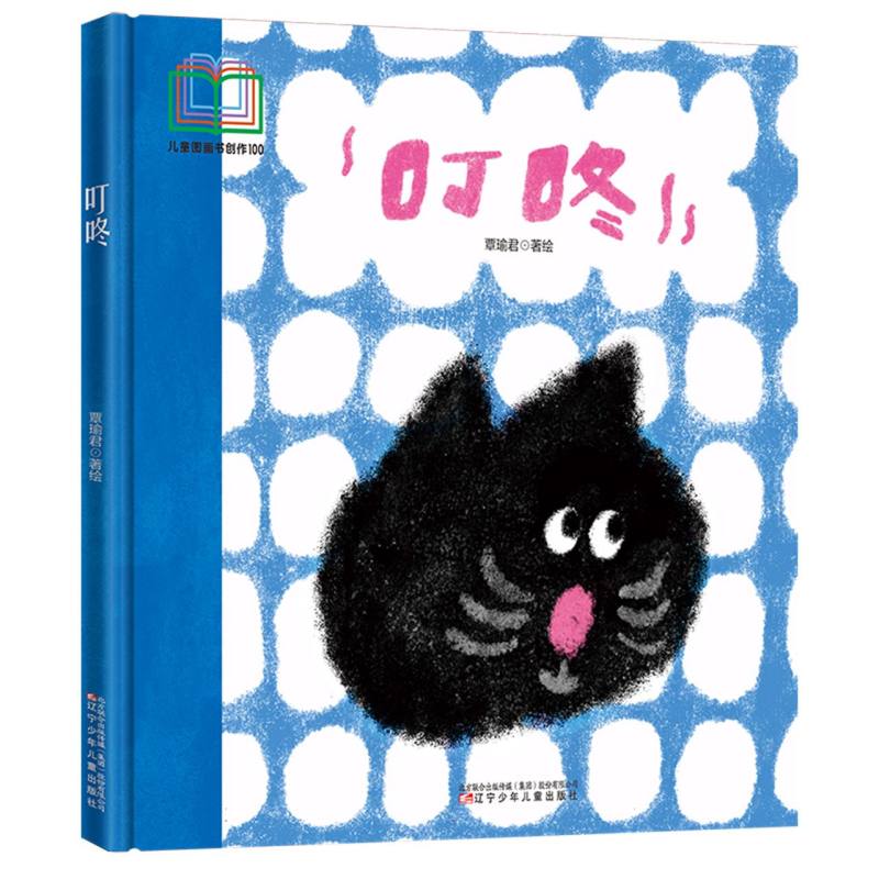叮咚 儿童图画书创作100系列