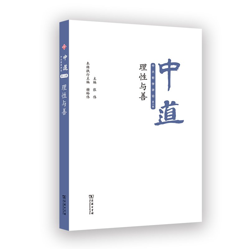 中道：中大哲学评论(第二辑)－－理性与善