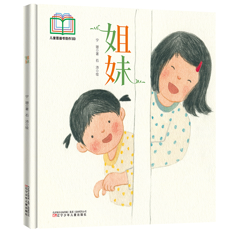 姐妹 儿童图画书创作100系列