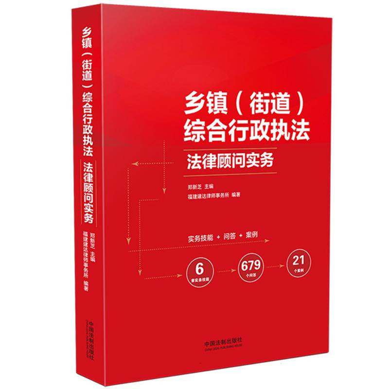 乡镇(街道)综合行政执法法律顾问实务