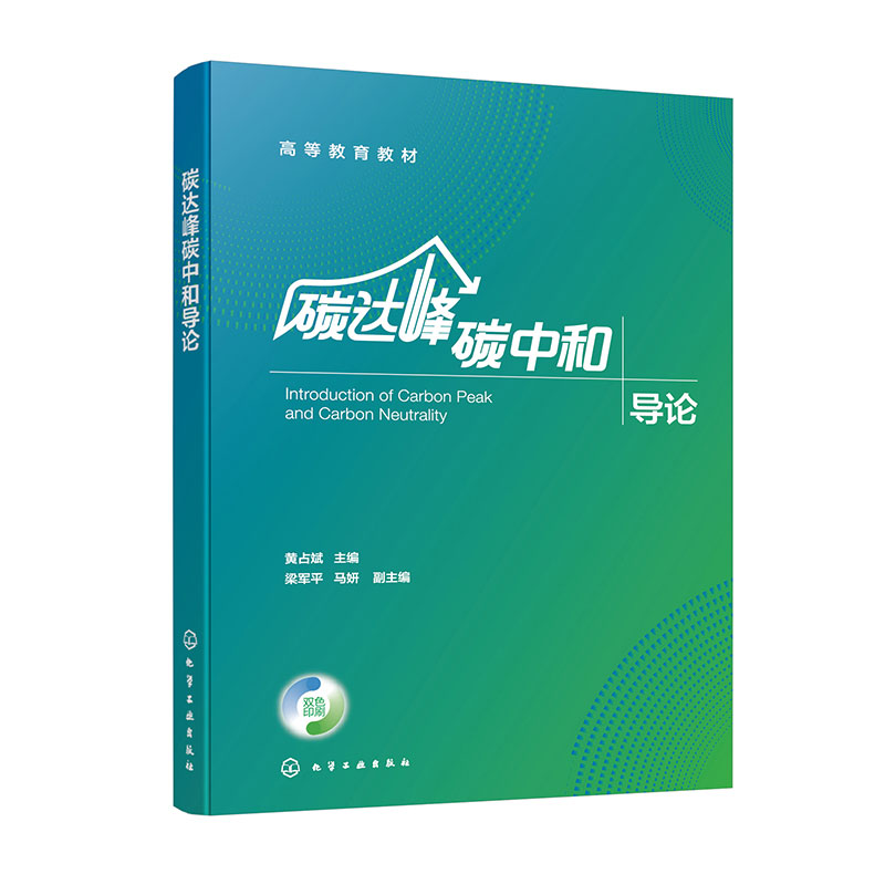 碳达峰碳中和导论(黄占斌 )